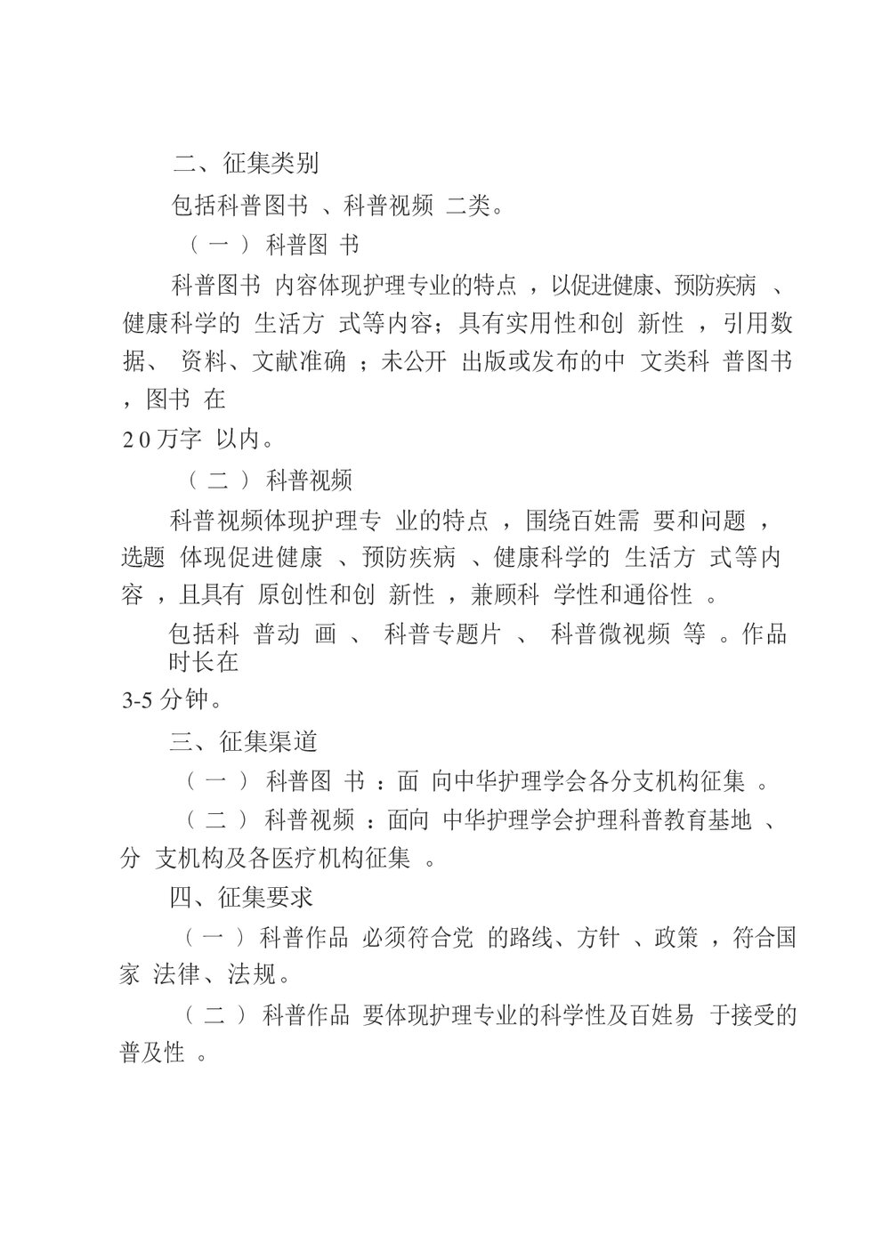 中华护理学会关于开展2023年护理科普作品征集工作的通知word版下载2