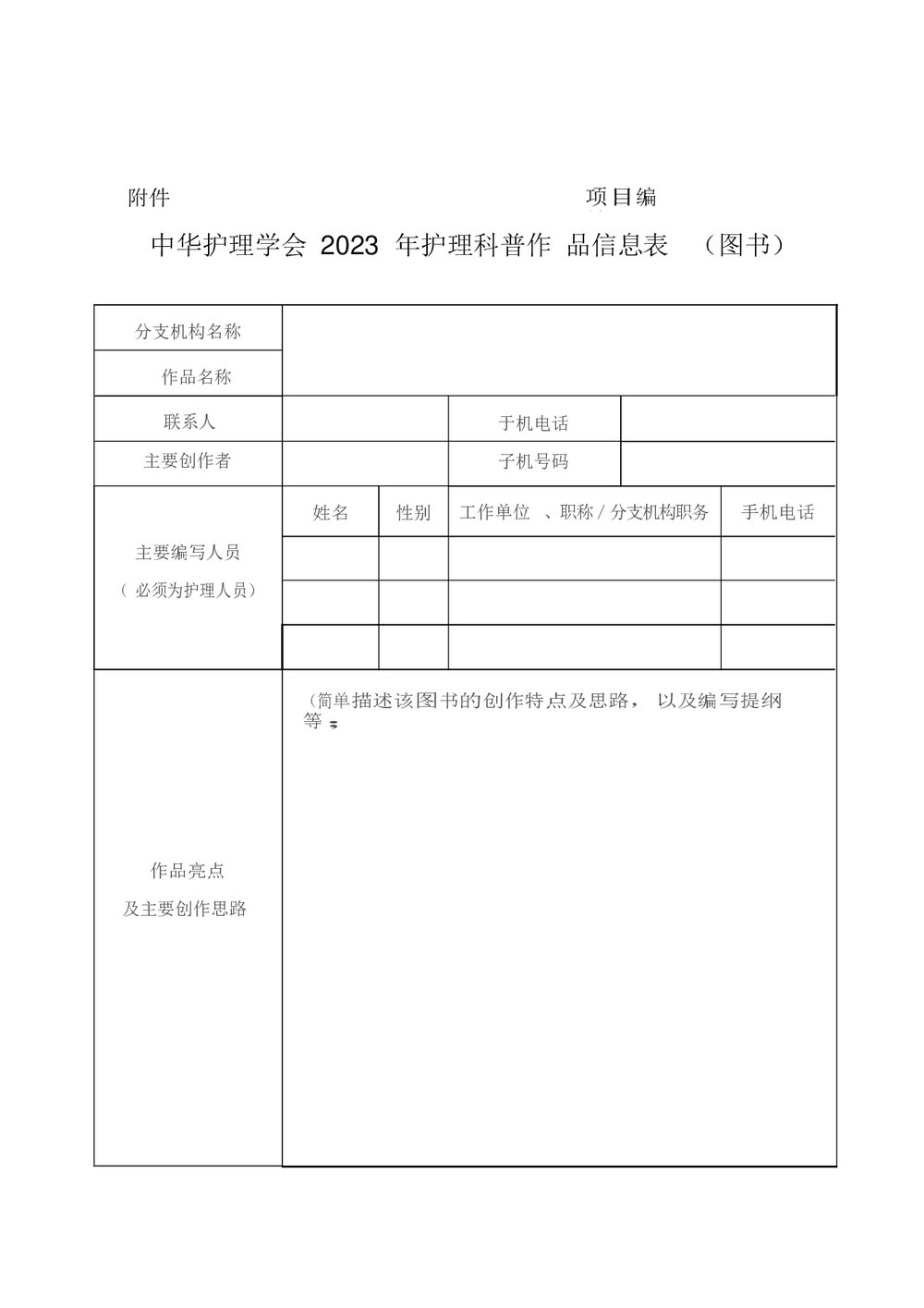 中华护理学会关于开展2023年护理科普作品征集工作的通知word版下载5