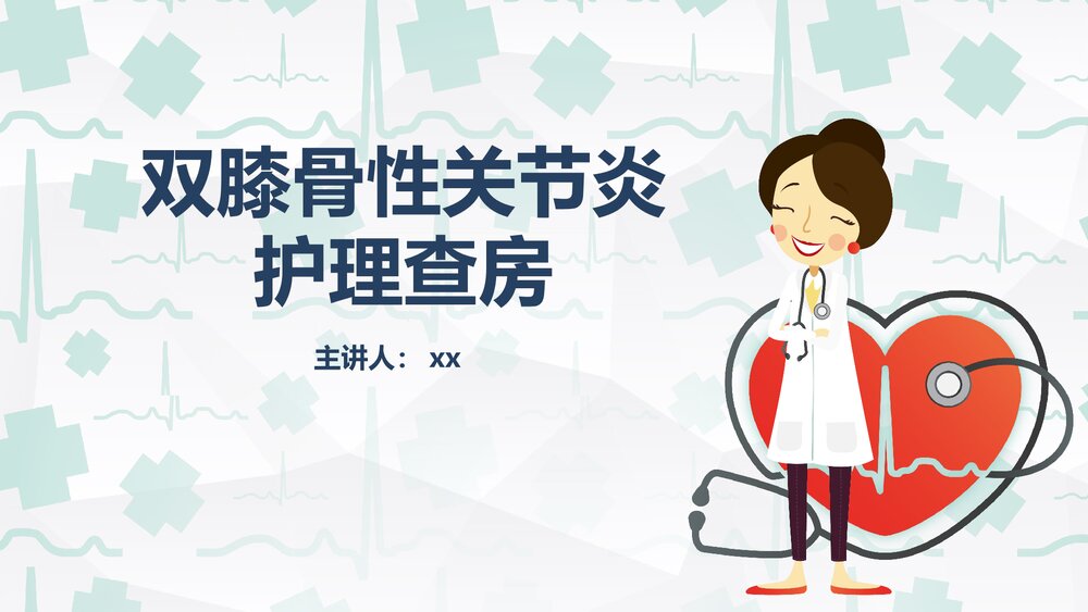 双膝骨性关节炎护理查房PPT课件下载(共26页·内容可编辑修改)1