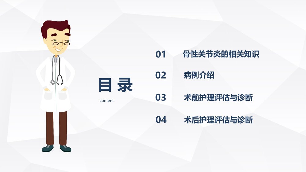 双膝骨性关节炎护理查房PPT课件下载(共26页·内容可编辑修改)2