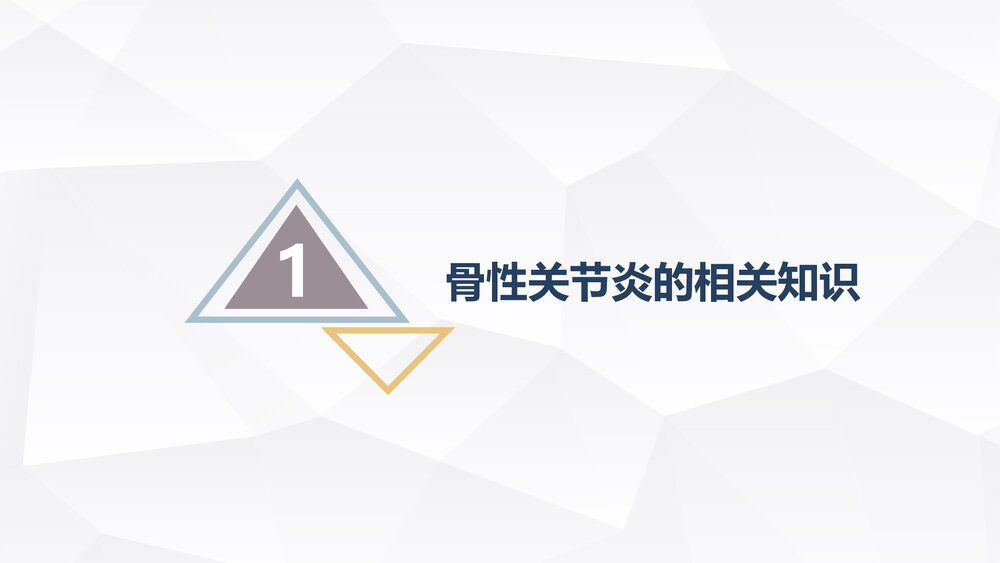 双膝骨性关节炎护理查房PPT课件下载(共26页·内容可编辑修改)3