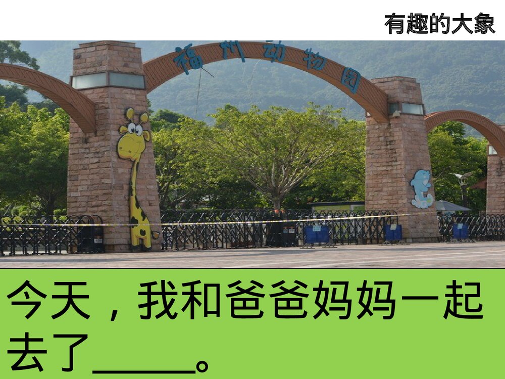 部编版一年级语文下册·看图说话《有趣的大象》PPT课件2