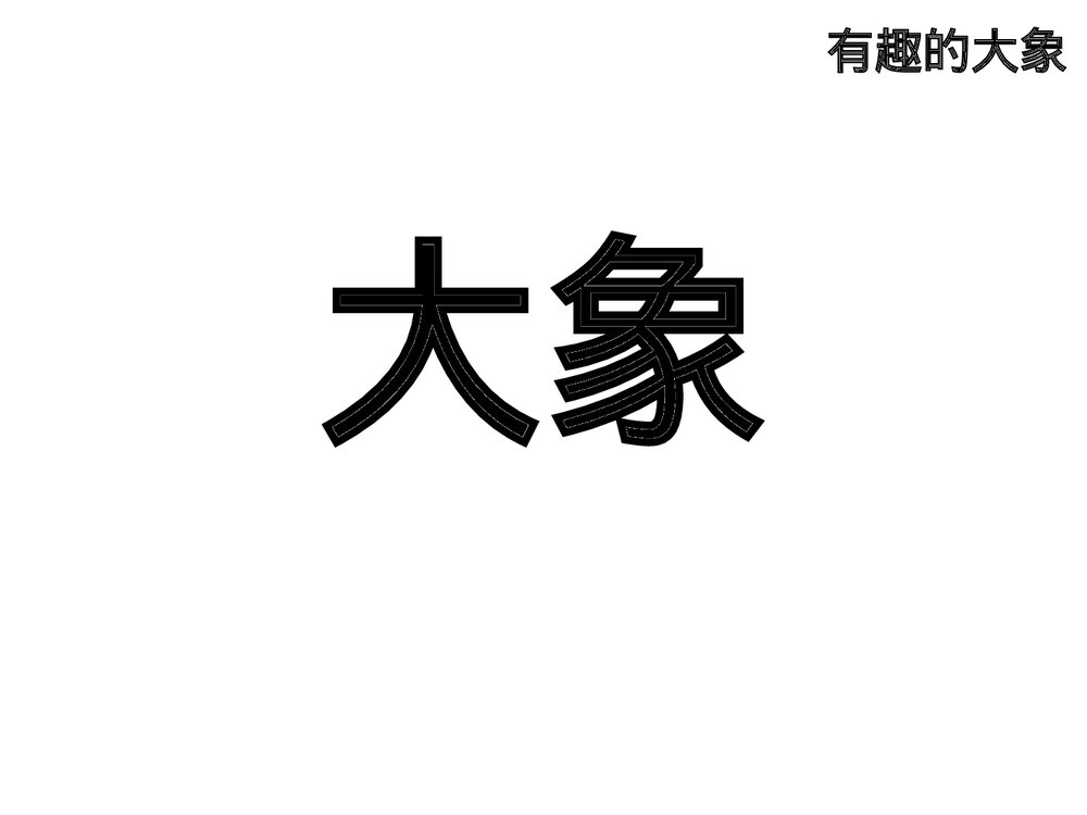 部编版一年级语文下册·看图说话《有趣的大象》PPT课件5