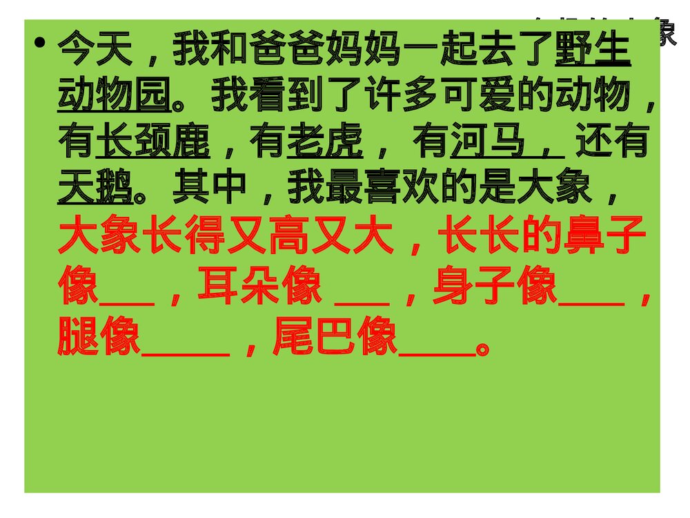 部编版一年级语文下册·看图说话《有趣的大象》PPT课件7