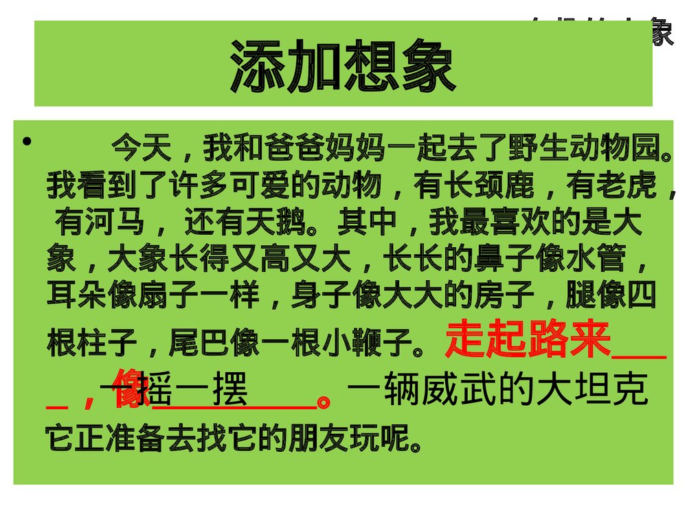 部编版一年级语文下册·看图说话《有趣的大象》PPT课件8