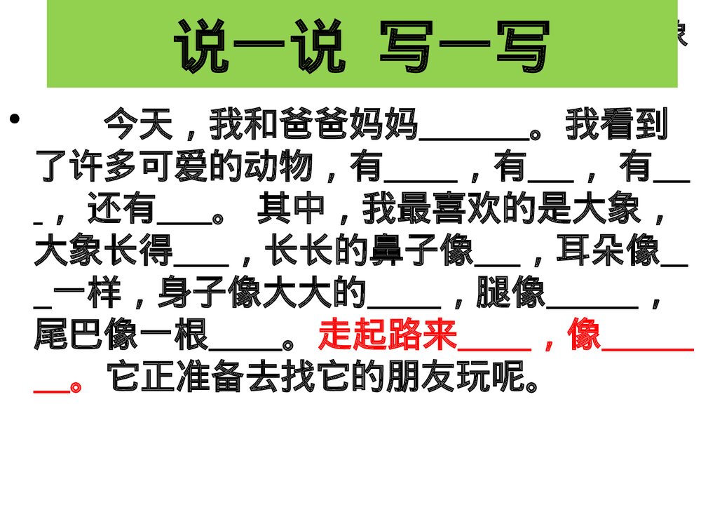 部编版一年级语文下册·看图说话《有趣的大象》PPT课件9