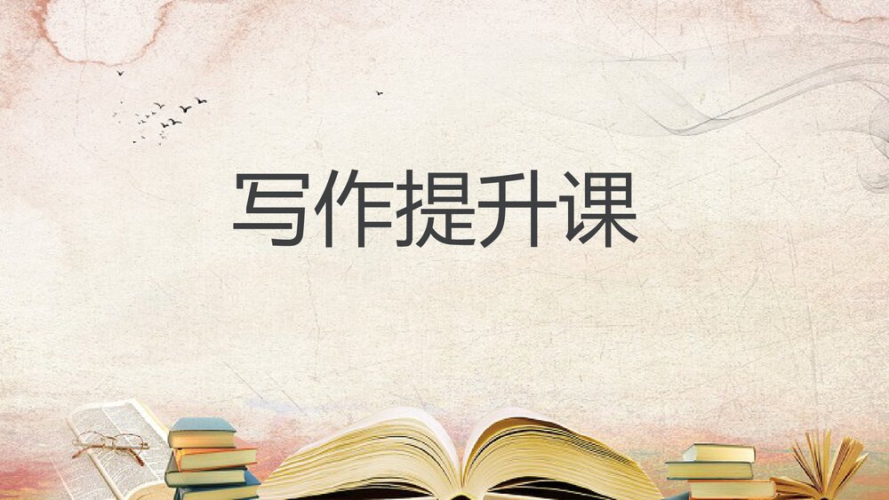 部编版四年级语文下册·写作提升课第三节想象文PPT课件1