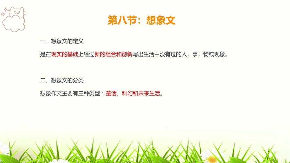 部编版四年级语文下册·写作提升课第三节想象文PPT课件5