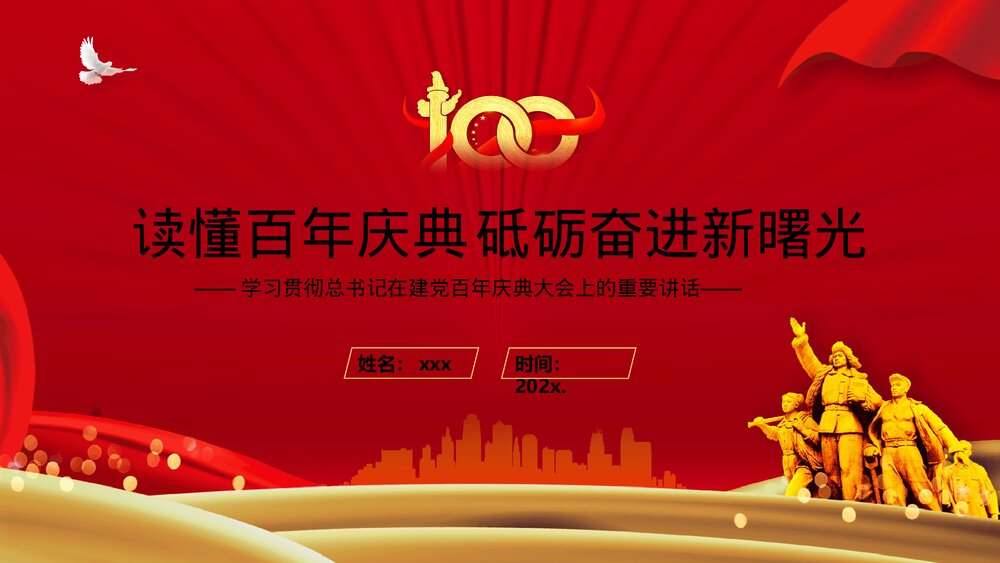 党政风学习党建百年庆典大会上的重要讲话PPT课件下载1