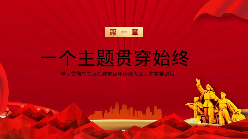 党政风学习党建百年庆典大会上的重要讲话PPT课件下载4