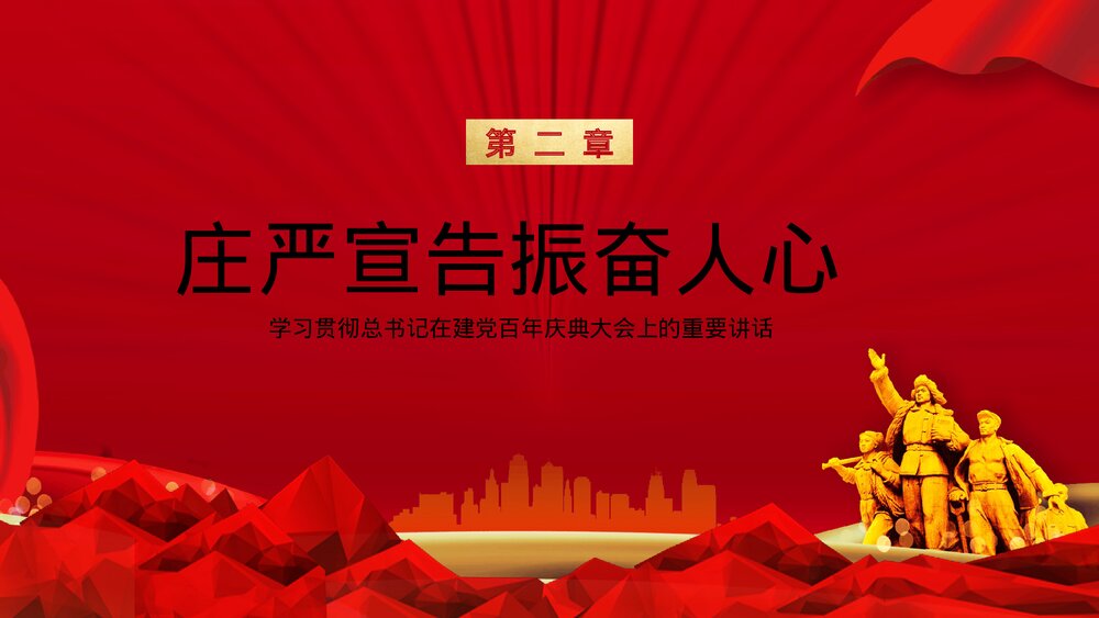 党政风学习党建百年庆典大会上的重要讲话PPT课件下载9