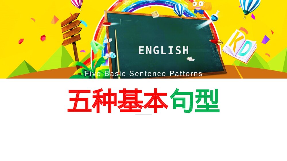 外研版英语八年级下册·五种基本句型+句子成分课件PPT下载1