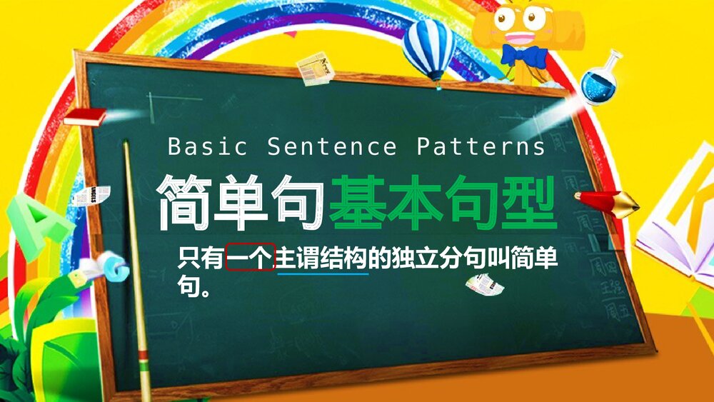外研版英语八年级下册·五种基本句型+句子成分课件PPT下载4