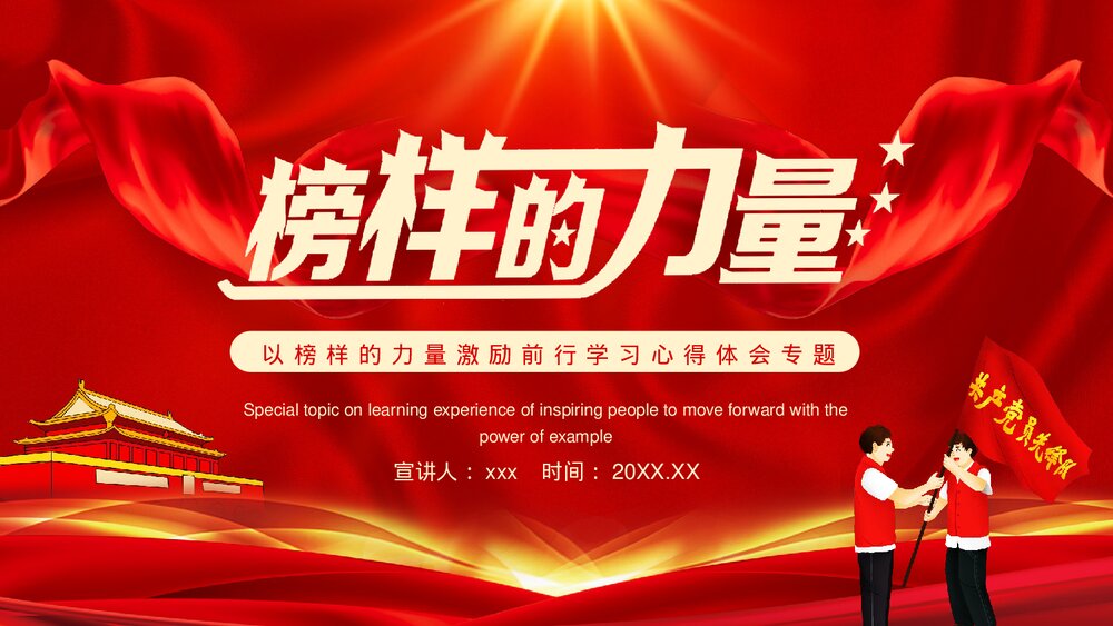 以榜样的力量激励前行学习心得体会专题党课PPT课件下载1