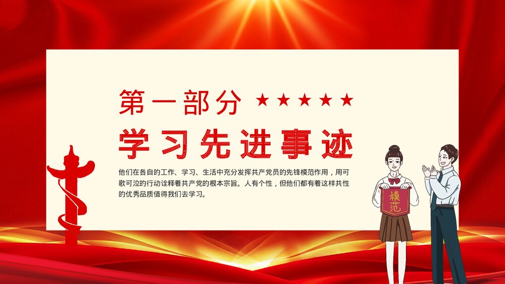 以榜样的力量激励前行学习心得体会专题党课PPT课件下载3