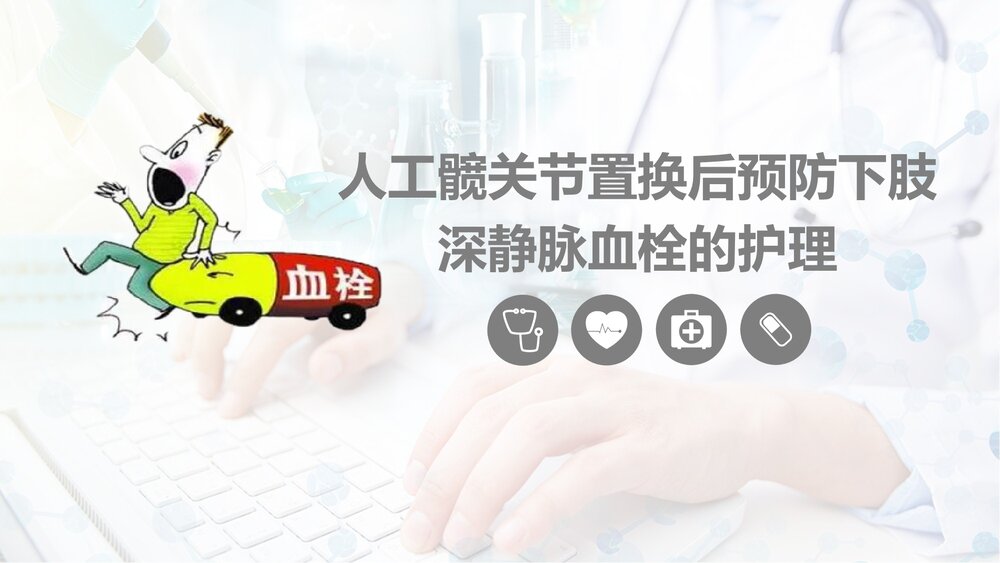 人工髋关节置换后预防下肢深静脉血栓的护理PPT课件下载1