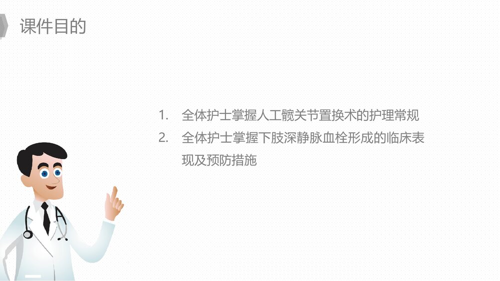 人工髋关节置换后预防下肢深静脉血栓的护理PPT课件下载4