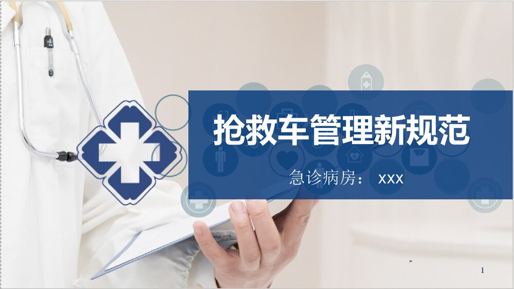 抢救车管理新规范PPT课件下载(共55页·可编辑修改)1