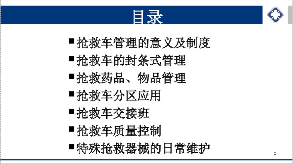 抢救车管理新规范PPT课件下载(共55页·可编辑修改)2