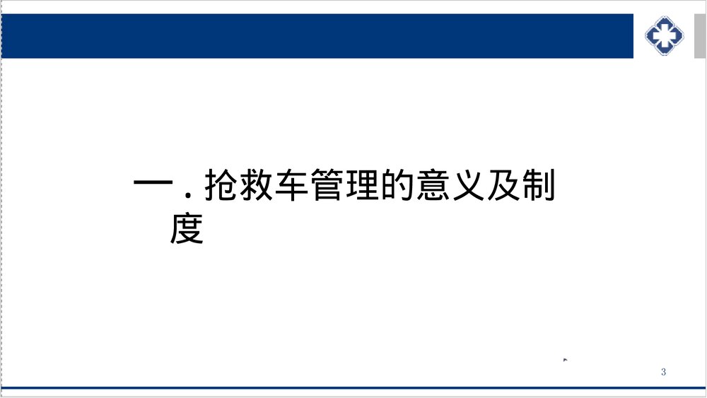抢救车管理新规范PPT课件下载(共55页·可编辑修改)3