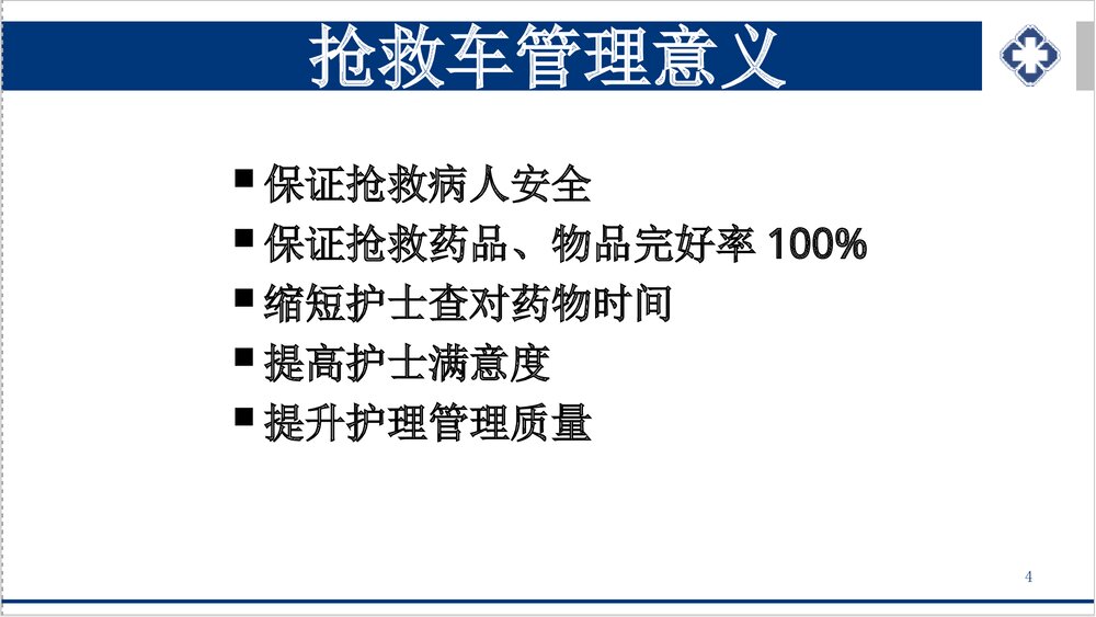 抢救车管理新规范PPT课件下载(共55页·可编辑修改)4