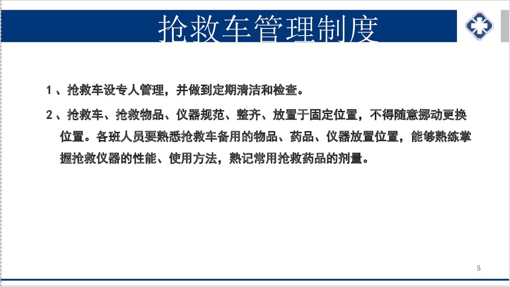 抢救车管理新规范PPT课件下载(共55页·可编辑修改)5