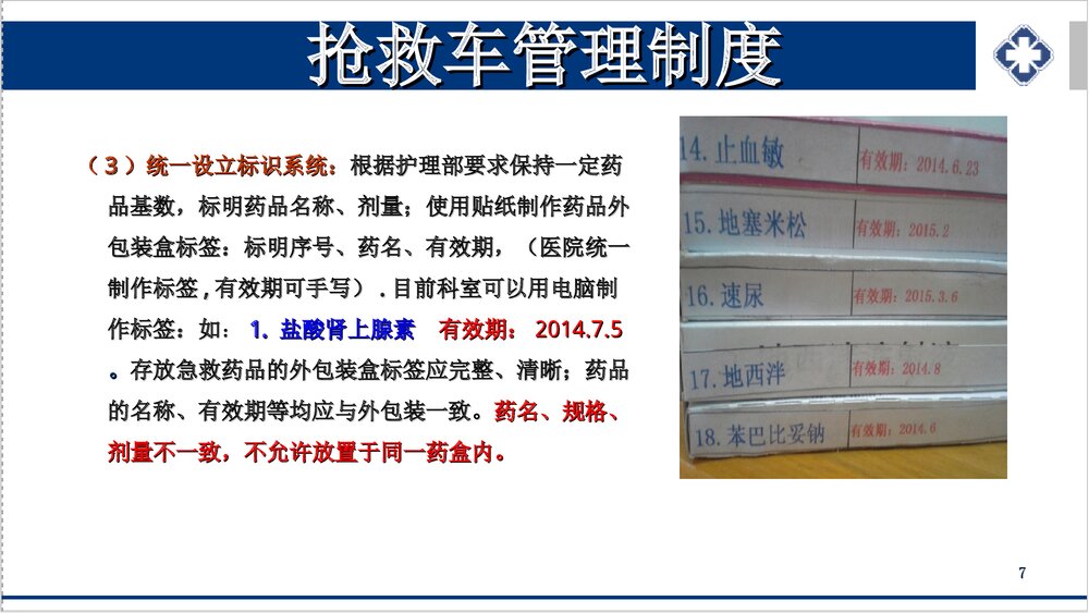 抢救车管理新规范PPT课件下载(共55页·可编辑修改)7