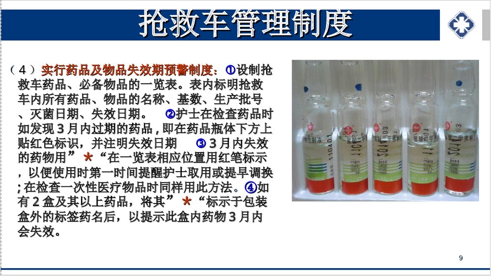 抢救车管理新规范PPT课件下载(共55页·可编辑修改)9