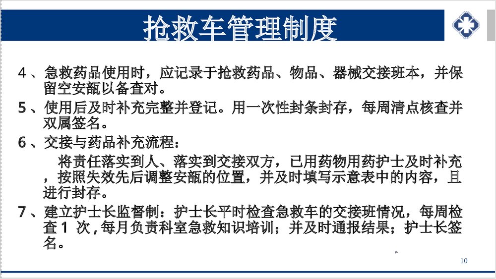 抢救车管理新规范PPT课件下载(共55页·可编辑修改)10