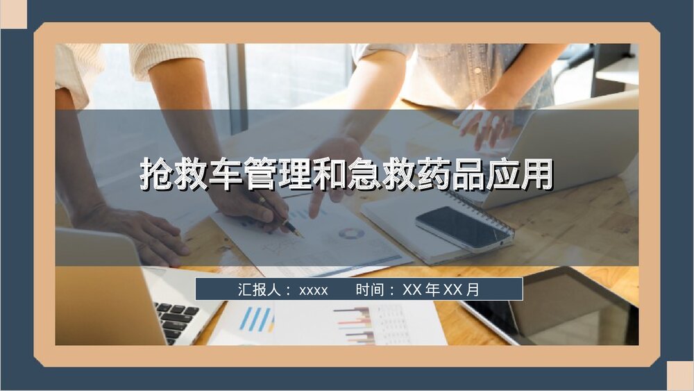抢救车管理和急救药品应用PPT课件下载(共24页·可编辑修改)1
