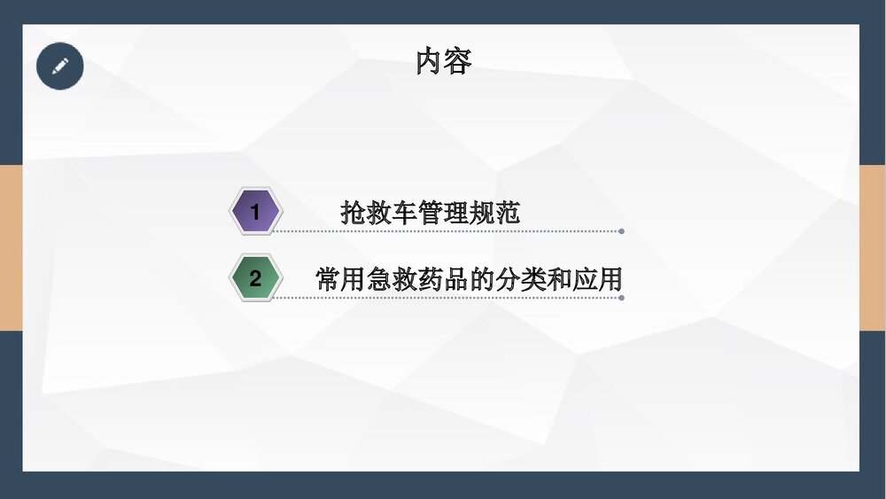 抢救车管理和急救药品应用PPT课件下载(共24页·可编辑修改)2