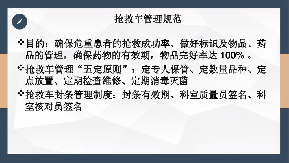 抢救车管理和急救药品应用PPT课件下载(共24页·可编辑修改)3