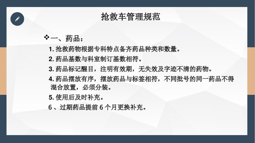 抢救车管理和急救药品应用PPT课件下载(共24页·可编辑修改)4