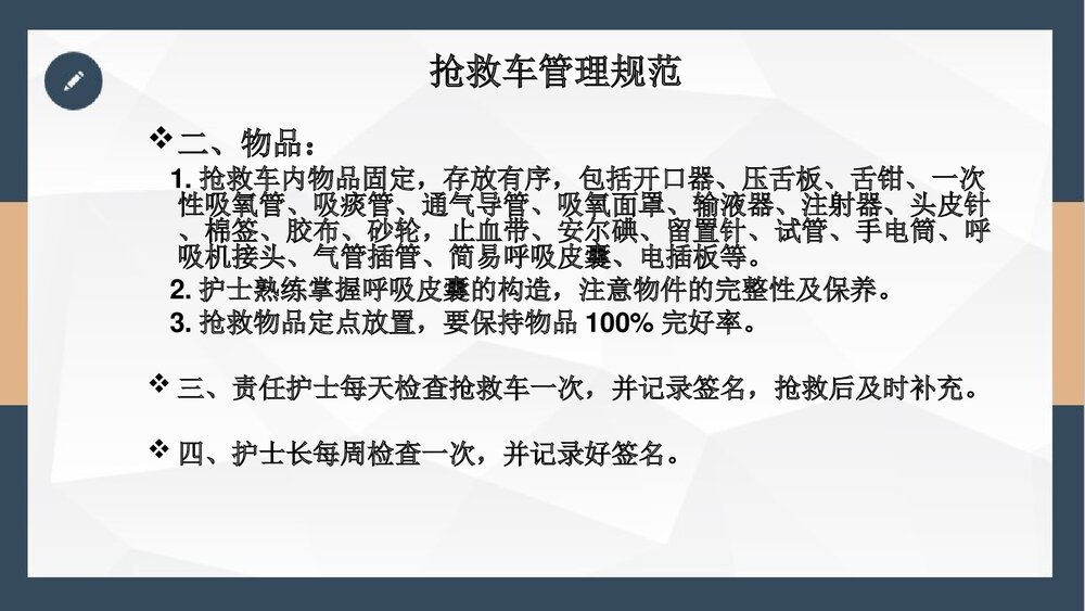 抢救车管理和急救药品应用PPT课件下载(共24页·可编辑修改)5
