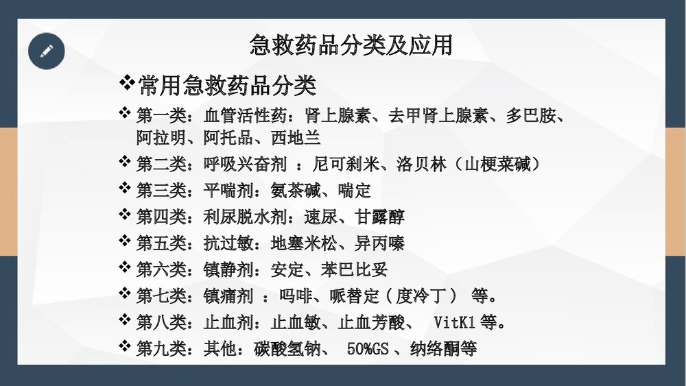 抢救车管理和急救药品应用PPT课件下载(共24页·可编辑修改)6