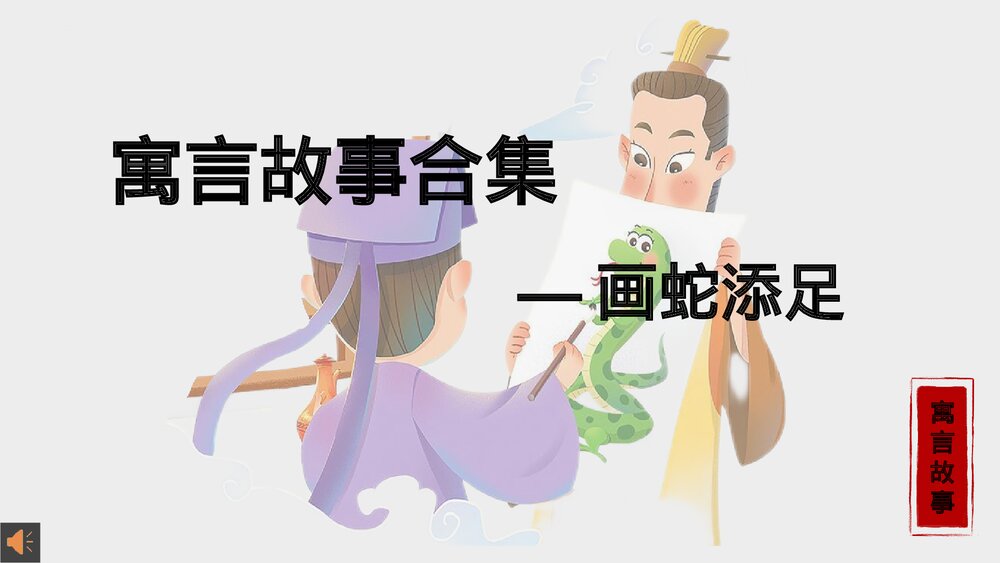 《画蛇添足》寓言故事合集PPT课件下载1