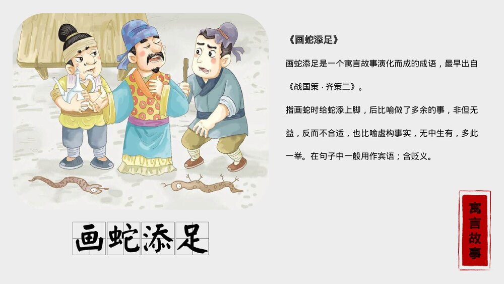 《画蛇添足》寓言故事合集PPT课件下载3