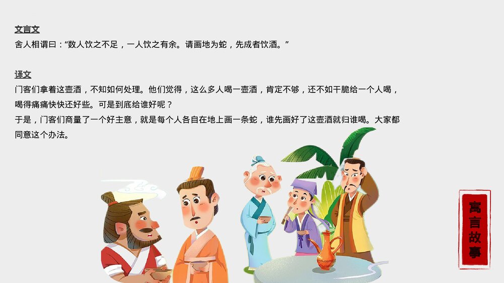 《画蛇添足》寓言故事合集PPT课件下载5