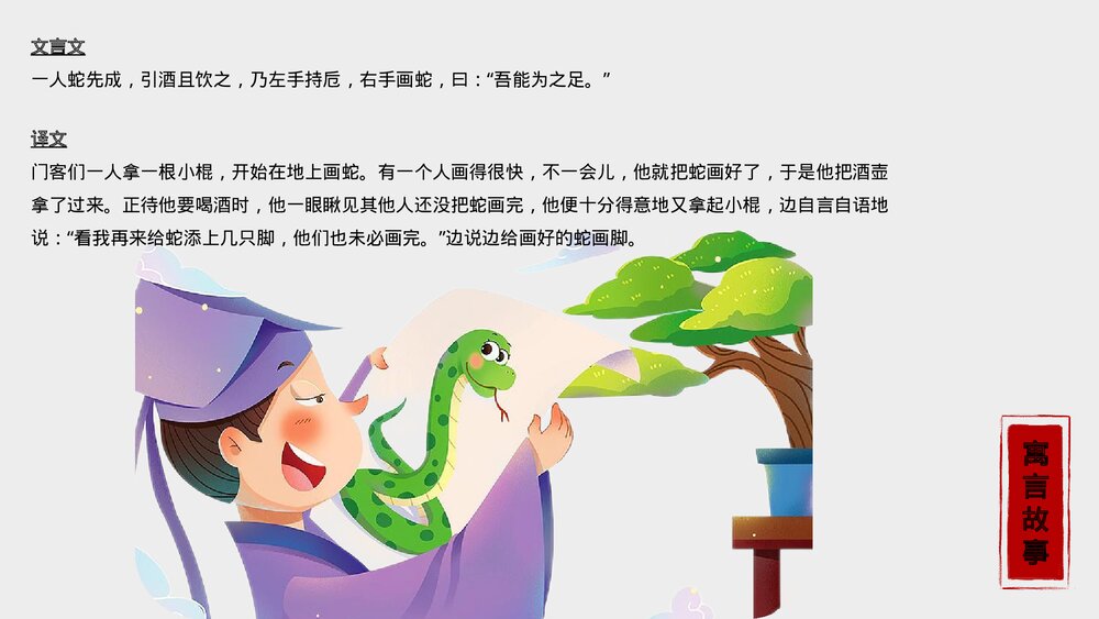 《画蛇添足》寓言故事合集PPT课件下载6