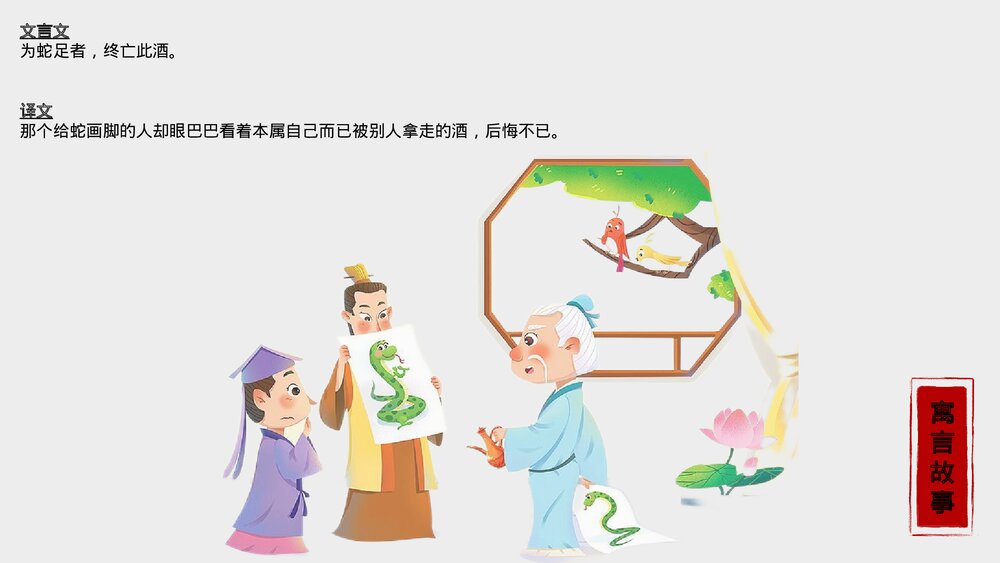 《画蛇添足》寓言故事合集PPT课件下载8