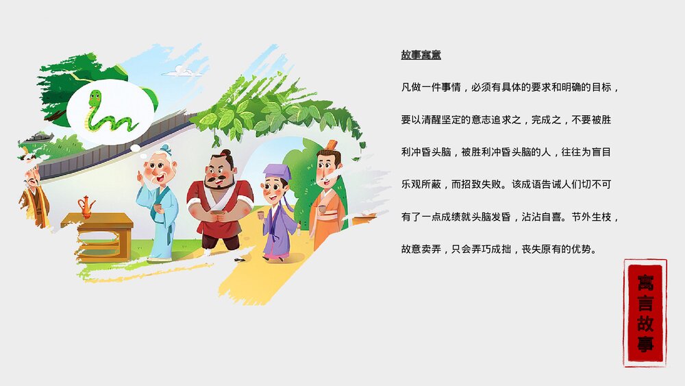 《画蛇添足》寓言故事合集PPT课件下载9