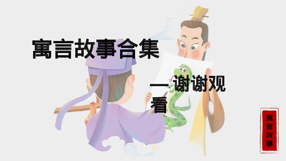 《画蛇添足》寓言故事合集PPT课件下载10