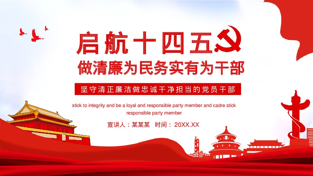 启航十四五做清廉为民务实有为干部PPT党课下载1
