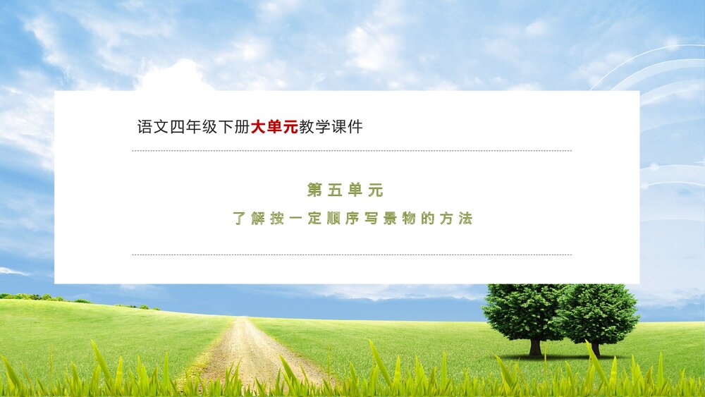 四年级语文下册大单元教学课件《第五单元 第一课时 基础大闯关》PPT1