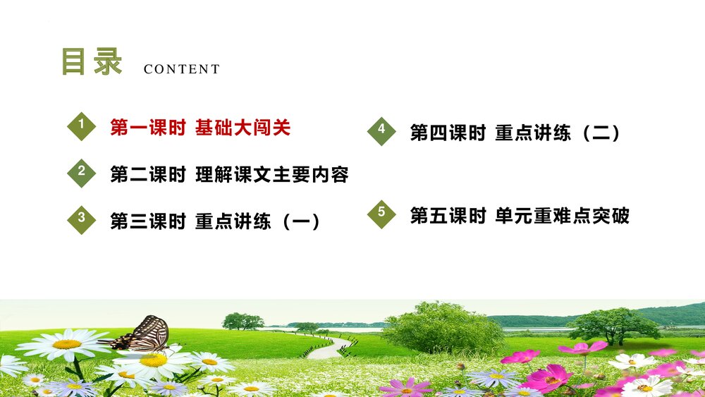四年级语文下册大单元教学课件《第五单元 第一课时 基础大闯关》PPT2