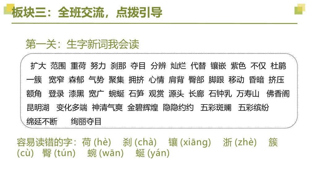 四年级语文下册大单元教学课件《第五单元 第一课时 基础大闯关》PPT6