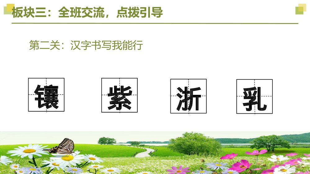 四年级语文下册大单元教学课件《第五单元 第一课时 基础大闯关》PPT8