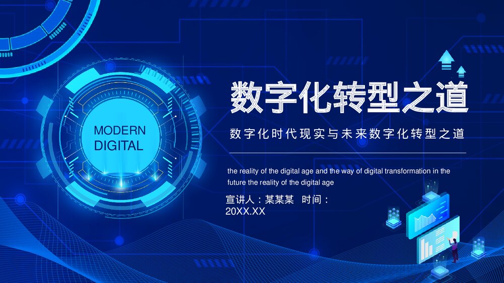 数字化时代现实与未来数字化转型之道PPT课件(动态版)1