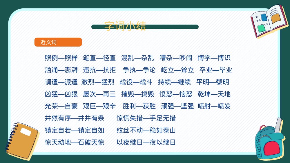 人教版四年级语文下册第七单元知识梳理复习PPT课件下载6