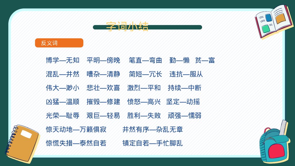 人教版四年级语文下册第七单元知识梳理复习PPT课件下载7